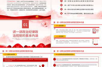 精美大气保持政治清醒强化政治定力在严守纪律规矩上党模范表率党课PPT
