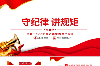红色大气守纪律讲规矩PPT红色大气党政风争做一名守纪律讲规矩的共产党员专题课件模板
