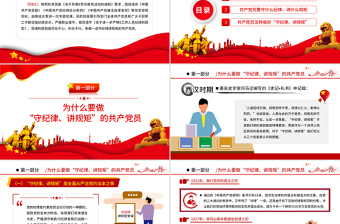 红色大气守纪律讲规矩PPT红色大气党政风争做一名守纪律讲规矩的共产党员专题课件模板