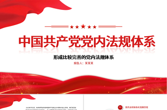 红色简洁学习中国共产党党内法规体系PPT党内法规进基层从严治党依规治党党课课件模板下载
