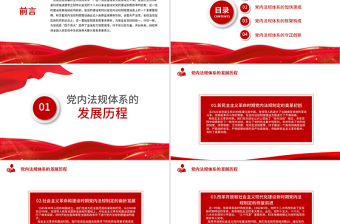 红色简洁学习中国共产党党内法规体系PPT党内法规进基层从严治党依规治党党课课件模板下载
