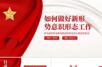 2025意识形态建设党课ppt和讲稿