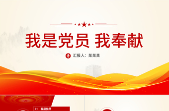 简洁大气我是党员我奉献不忘初心跟党走微党课PPT-含讲稿