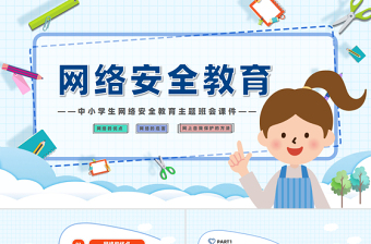 大气精美中小学生网络安全教育PPT蓝色清新主题班会课件