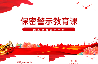 红色大气保密警示教育党课PPT红色党政风基层党政单位保密近视教育专题党课课件模板