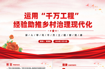 红色质感学习运用“千万工程”经验助推乡村治理现代化PPT党政风深入学习千万工程微党课