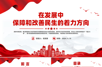 极简风在发展中保障和改善民生PPT党建风深入学习《决定》微党课PPT