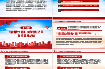 红色精美精美党政风深化文化和旅游领域改革加快建设社会主义文化强国PPT学习教育党课