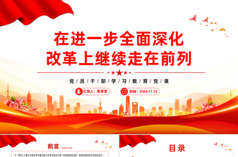 简洁实用奋力在进一步全面深化改革上继续走在前列PPT红色党建风党员干部学习教育党课