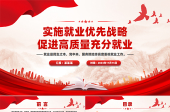 2025促进高质量充分就业PPT红色党建风党员干部学习教育党课