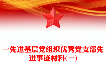 实用一先进基层党组织优秀党支部先进事迹材料(一)
