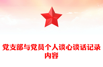 精品党支部与党员个人谈心谈话记录内容
