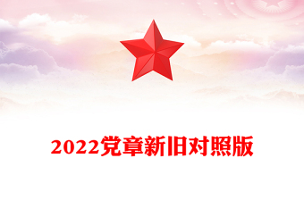 优质党章新旧对照版PPT红色精美中国共产党章程新旧对照版党章新变化解读党建党课课件(讲稿)