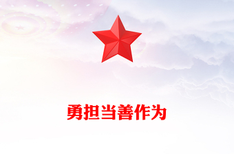 通用党员勇于担当作为党课PPT红色党政风强化政治历史责任担当作风要务实工作要扎实责任要落实主题党课(讲稿)
