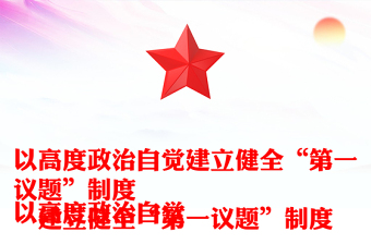 优质健全并严格执行“第一议题”制度PPT党政风深刻认识“第一议题”制度的重要意义课件(讲稿)