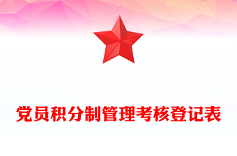 优质党员积分制管理考核登记表