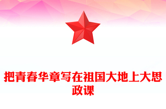 优质大思政课把青春华章写在祖国大地上PPT红色简洁“爱国三问”的新时代回答(讲稿)