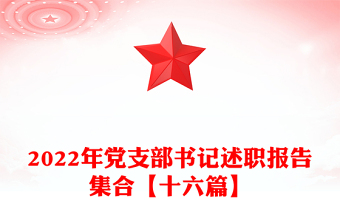 精品党支部书记述职报告集合【十六篇】