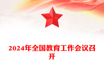 精选全国教育工作会议召开ppt红色大气2024年习近平关于教育的重要论述专题党课(讲稿)