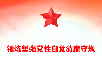 全新锤炼坚强党性自觉清廉守规PPT2023年党员加强党性修养廉洁教育专题党课(讲稿)