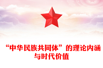 优质“中华民族共同体”的理论内涵与时代价值PPT大气精美风党员干部学习教育专题党课课件(讲稿)