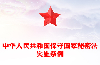 精选次年修订版《中华人民共和国保守国家秘密法实施条例》PPT课件(讲稿)