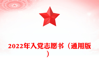 精品入党志愿书（通用版）
