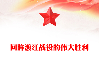 优质渡江战役PPT红色党政风党史故事微党课下载(讲稿)
