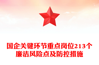 优质国企关键环节重点岗位213个廉洁风险点及防控措施汇总廉洁从业PPT课件(讲稿)