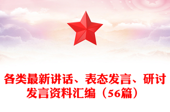 优秀各类最新讲话、表态发言、研讨发言资料汇编（56篇）