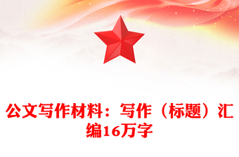 实用公文写作材料：写作（标题）汇编16万字
