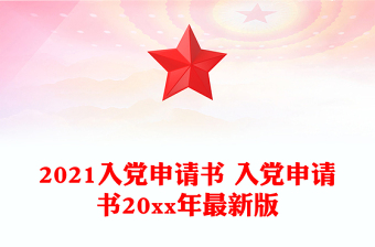 优质入党申请书 入党申请书20xx年最新版