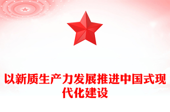 全新新质生产力的高速发展助力中国式现代化建设ppt红色光效大力推进新质生产力全面发展微党课下载(讲稿)