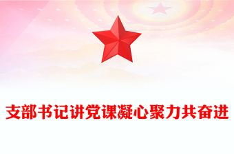 精品感悟思想伟力凝聚奋进力量支部书记主题教育党课PPT课件(讲稿)