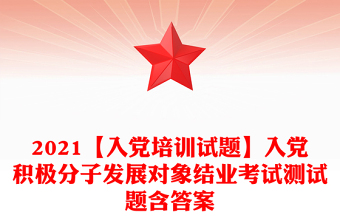 优质【入党培训试题】入党积极分子发展对象结业考试测试题含答案