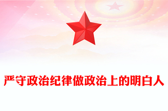 简洁大气严守政治纪律做政治上的明白人思想教育党课PPT课件(讲稿)