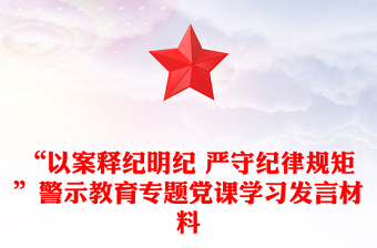 实用“以案释纪明纪 严守纪律规矩”警示教育专题党课学习发言材料