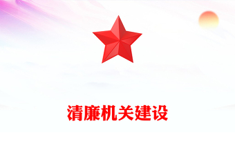 通用打造清廉机关PPT红色党政风推进清廉机关建设筑牢廉洁自律防线党建云课堂课件(讲稿)