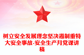 精品树立安全发展理念坚决遏制重特大安全事故-安全生产月党课讲稿