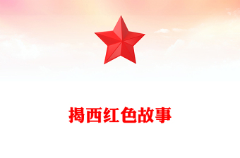 实用揭西红色故事PPT重温揭西红色革命历史感受伟大精神的力量深挖地方红色文化资源凝聚奋进力量党课课件(讲稿)