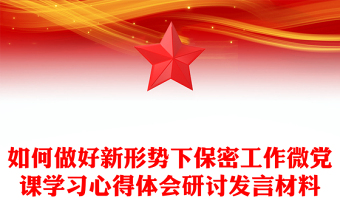 优秀如何做好新形势下保密工作微党课学习心得体会研讨发言材料