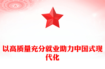 优质以高质量充分就业助力中国式现代化PPT大气精美风党员干部学习教育专题党课课件(讲稿)
