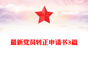 实用最新党员转正申请书3篇