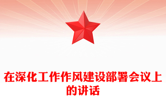 2025区委作风建设活动讲话稿