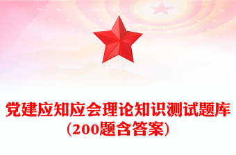 优秀党建应知应会理论知识测试题库(200题含答案)