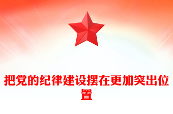 精选把党的纪律建设摆在更加突出位置(讲稿)