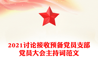 优质讨论接收预备党员支部党员大会主持词范文