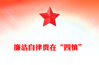 通用慎初慎微慎独慎权PPT廉洁自律贵在四慎党建思想教育专题课件(讲稿)
