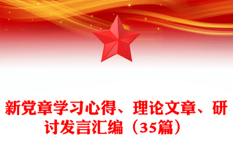 实用新党章学习心得、理论文章、研讨发言汇编（35篇）