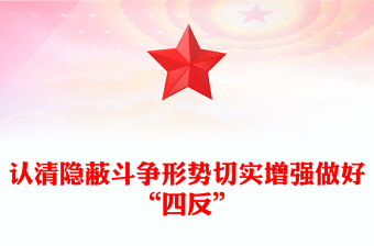 通用四反教育认清隐蔽斗争形势切实增强做好“四反”微党课PPT(讲稿)